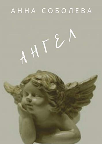Ангел (Russian Edition)