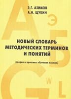 Novy slovar' metodicheskikh terminov i ponyati (teoriya i praktika obucheniya yazykam) 5797402076 Book Cover