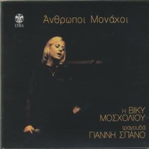 anthropoi monachoi - i viky moscholiou tragouda gianni spano