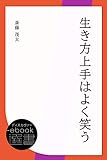 生き方上手はよく笑う (ディスカヴァーebook選書)