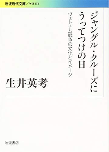 ジャングル・クルーズにうってつけの日――ヴェトナム戦争の文化とイメージ (岩波現代文庫)