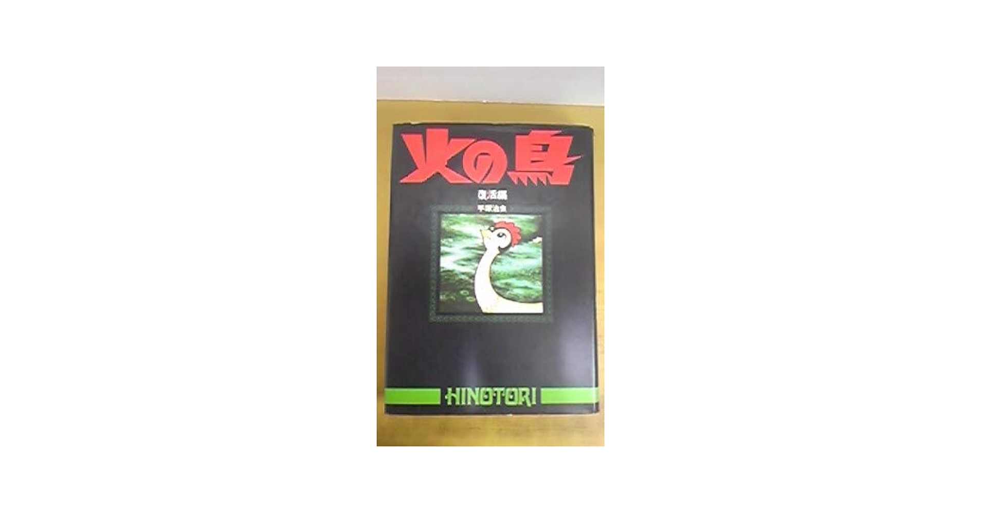 火の鳥―復活編 | 手塚治虫 |本 | 通販 | Amazon