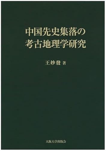 中国先史集落の考古地理学研究