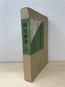 Amazon.co.jp: 埋忠銘鑑 本阿弥光博／解説 雄山閣 愛蔵限定版850