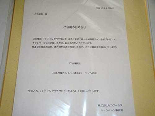 Amazon.co.jp: キャンペーン当選品チェインクロニクル3 内山昂輝