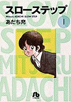 スローステップ〔小学館文庫〕 (1) (小学館文庫 あB 1)