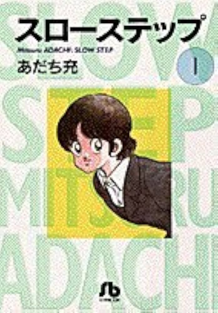 【原画】スローステップ スローステップ〔小学館文庫〕 (1) (小学館文庫 あB 1) | あだち