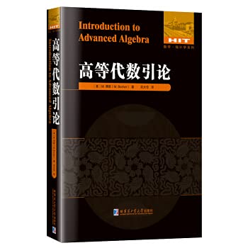 Introduction to Higher Algebra(Chinese Edition)