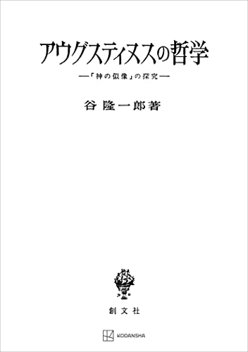 アウグスティヌスの哲学 「神の似像」の探究 (創文社オンデマンド叢書)