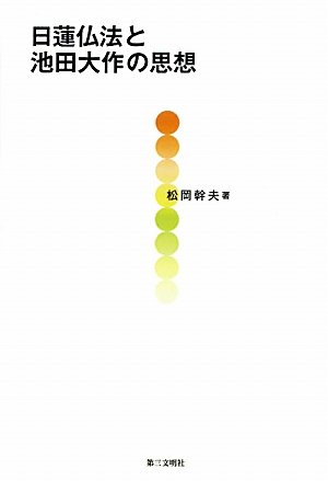 日蓮仏教の社会思想的展開 近代日本の宗教的イデオロギ-  /東京大学出版会/松岡幹夫（単行本） Amazon.co.jp: 日蓮仏教の社会思想的展開 近代日本の宗教的