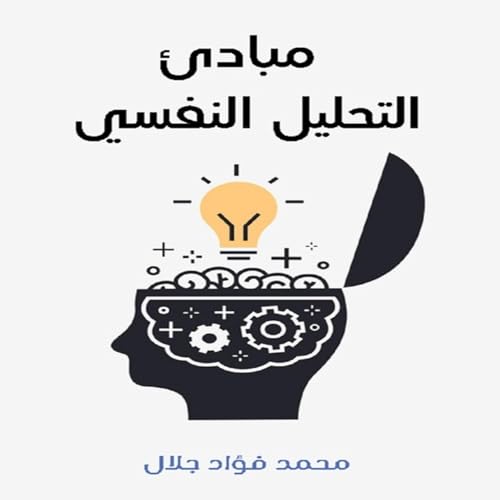 Diseño de la portada del título مبادئ التحليل النفسي
