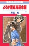 よろず屋東海道本舗 (7) (花とゆめC)