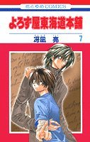 よろず屋東海道本舗 第7巻 (花とゆめCOMICS) 459217187X Book Cover