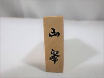 将棋　駒　天童特産 07-20-007 将棋駒(上彫) - 山形県天童市｜ふるさとチョイス