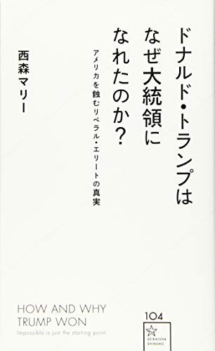 ドナルド・トランプはなぜ大統領になれたのか? アメリカを蝕むリベラル ドナルド・トランプはなぜ大統領になれたのか? アメリカを蝕むリベラル
