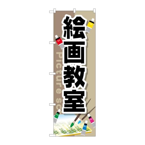 【3枚セット】のぼり屋工房 のぼり旗 123525 絵画教室 W600×H1800mm 三方三巻 販促 商売繁盛 受注生産品