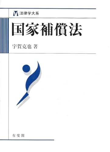 国家補償法 (法律学大系)
