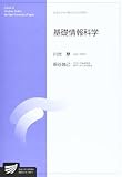 基礎情報科学 (放送大学大学院教材)