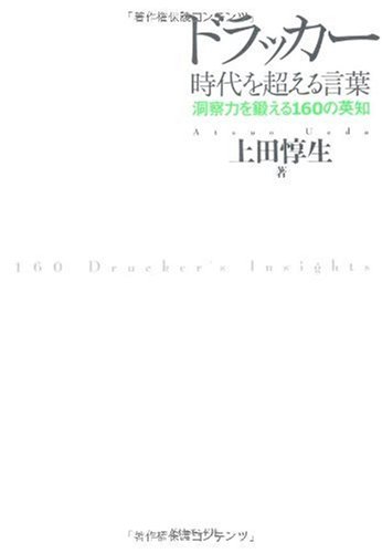 ドラッカー 時代を超える言葉―洞察力を鍛える160の英知 ドラッカー 時代を超える言葉―洞察力を鍛える160の英知