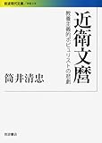 近衛文麿: 教養主義的ポピュリストの悲劇 (岩波現代文庫 学術 218)