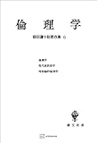 柳田謙十郎著作集６：倫理学 (創文社オンデマンド叢書)