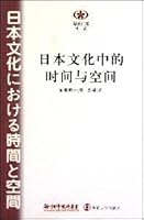 日本文化中的时间与空间 7305072648 Book Cover