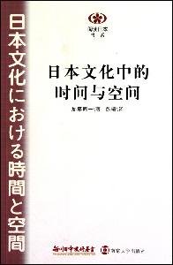 Paperback Japanese culture time and space (paperback) [Chinese] Book