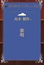Amazon.co.jp: 島木健作: 本