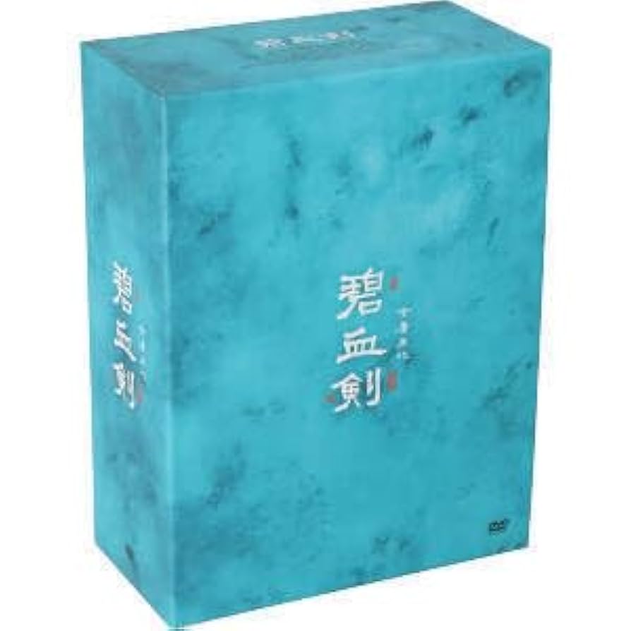 Amazon.co.jp: 碧血剣 DVD－BOXI／ボビードウ［竇智孔