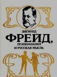Paperback Zigmund Frei?d, psikhoanaliz i russkai?a? mysl' (Russian Edition) [Russian] Book