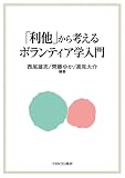 「利他」から考えるボランティア学入門