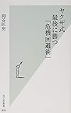 ヤクザ式 最後に勝つ「危機回避術」