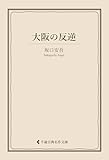 大阪の反逆 坂口安吾集 (古典名作文庫)