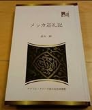 日本回教徒のメッカ巡礼記 (1938年)