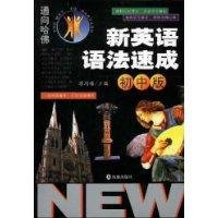 NEW New English grammar crash Junior Edition 7801382161 Book Cover