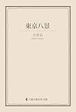 東京八景 太宰治集 (古典名作文庫)