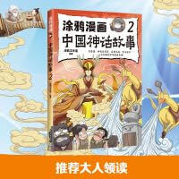 涂鸦漫画中国神话故事2 适合中小学生课外阅读