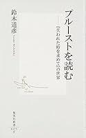 Puru¯suto O Yomu: Ushinawareta Toki O Motomete No Sekai 4087201759 Book Cover