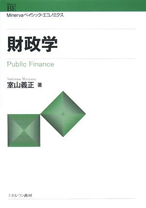 財政学 財政学 | 有斐閣