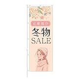 のぼり旗 【 洋服 在庫処分 冬物 】 NOB-KT1009 幅650mm ワイドモデル！ほつれ防止加工済 1枚入