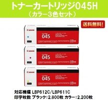 Canon トナーカートリッジ 045 H (大容量) 3個セット　未使用 たのめーる】キヤノン トナーカートリッジ045H CRG-045HBLK