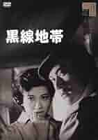 黒線地帯  DVD 天知茂 Amazon.co.jp: 黒線地帯[DVD] : 天知茂, 三ツ矢歌子, 三原葉子