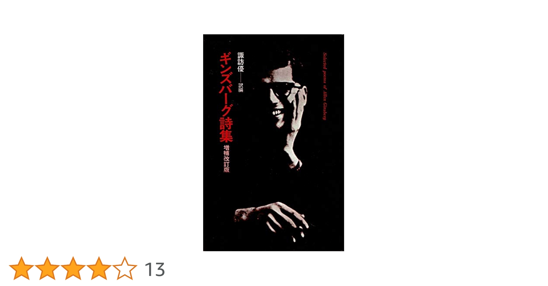 ギンズバーグ詩集 (1978年) | アレン ギンズバーグ, 諏訪 優 |本