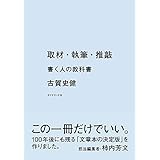 取材・執筆・推敲――書く人の教科書