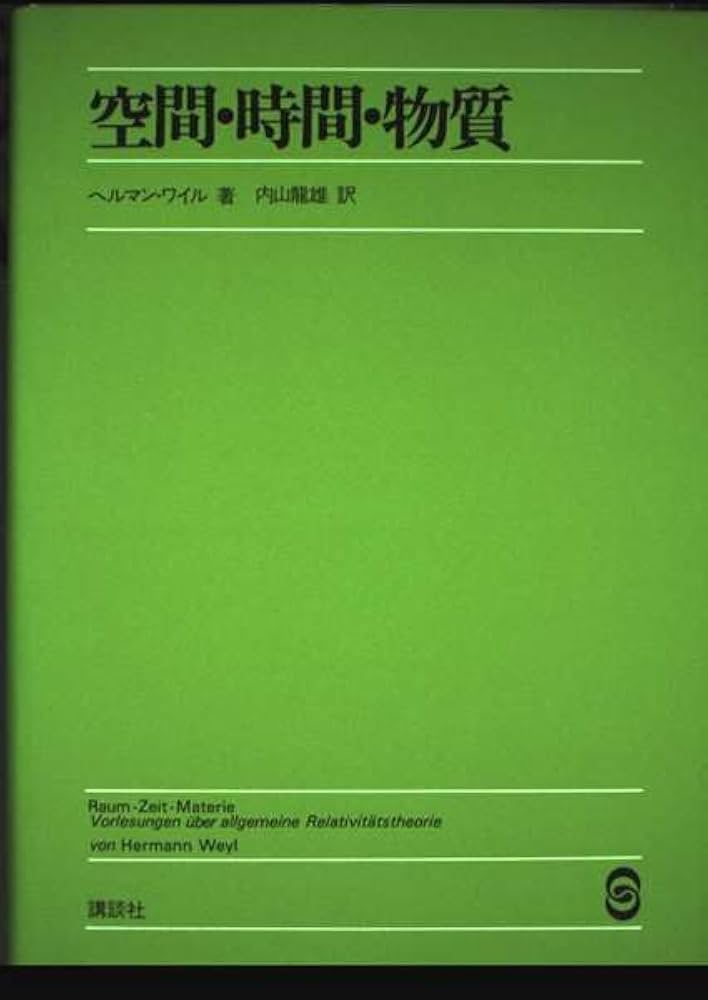 空間・時間・物質 (1973年) 空間・時間・物質 (1973年) | ヘルマン・ワイル, 内山 龍雄 |本