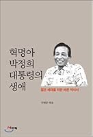 Life of President Park Chung-hee (Korean Edition) 8965238587 Book Cover