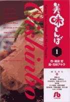 美味しんぼ〔小学館文庫〕