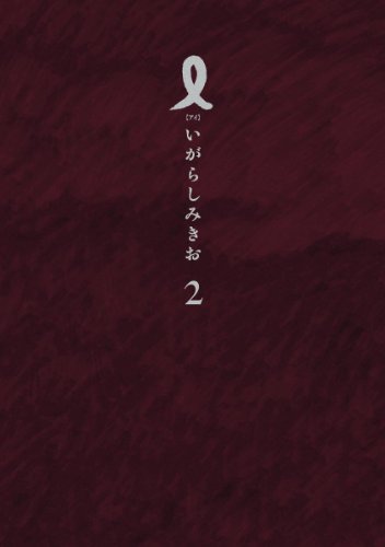 『I【アイ】』2巻