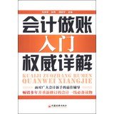 Detailed account of the authority to do the accounting entry(Chinese Edition) 7513628297 Book Cover
