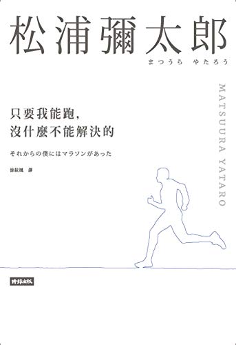 只要我能跑,沒什麼不能解決的: それからの僕にはマラソンがあった (Traditional Chinese Edition) - 松浦彌太郎